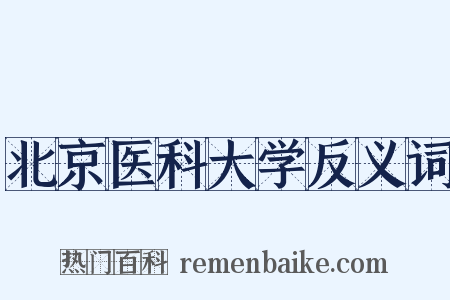 北京医科大学反义词是什么意思的图片